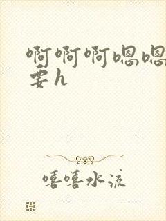 啊啊啊嗯嗯嗯不要h封面