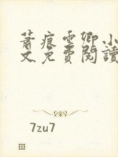 萧痕云卿小说全文免费阅读最新章节