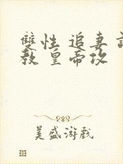 双性 追妻 调教 皇帝攻封面