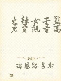 火辣女子监狱2免费观看高清在线封面