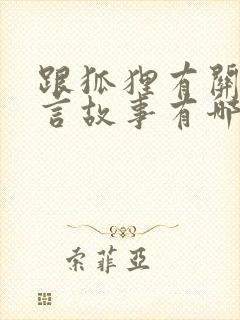 跟狐狸有关的寓言故事有哪些