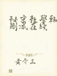 秘密教学韩漫无删减在线