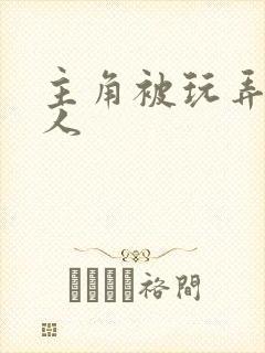 主角被玩弄的美人封面