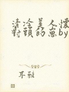 清冷美人怀了死对头的崽by八千翘楚