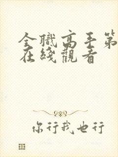 全职高手第1季在线观看