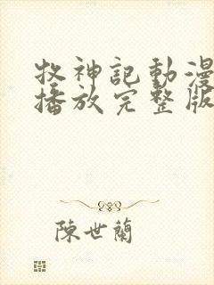 牧神记动漫在线播放完整版高清