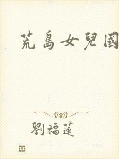 荒岛女儿国封面