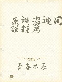 原神温迪同人小说推荐