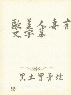 欧美人妻有码中文字幕