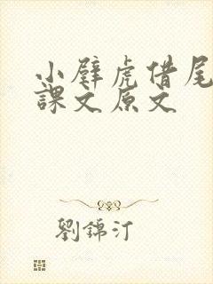 小壁虎借尾巴的课文原文