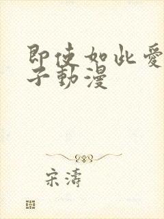 即使如此爱着妻子动漫