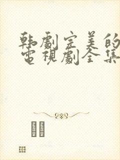 韩剧完美的妻子电视剧全集免费观看中文