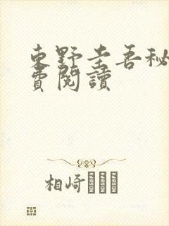 东野圭吾秘密免费阅读