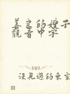 善良的嫂子在线观看中字