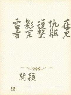 电影复仇在线观看完整版免费