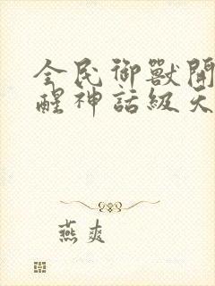 全民御兽开局觉醒神话级天赋下载