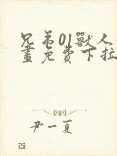 兄弟01兽人漫画免费下拉式奇漫屋