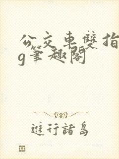 公交车双指探洞g笔趣阁