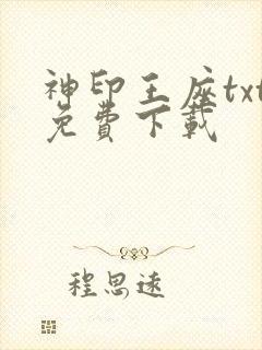 神印王座txt免费下载