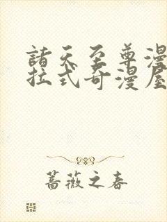 诸天至尊漫画下拉式奇漫屋封面