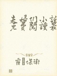 夫妇们小说全文免费阅读最新章节