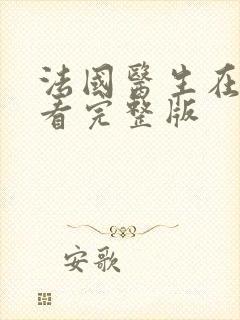 法国医生在线观看完整版封面