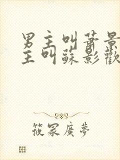 男主叫萧景渊女主叫苏影欢的小说