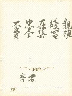 不忠在线观看免费全集电视剧高清