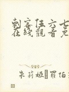 刺客伍六七动漫在线观看免费