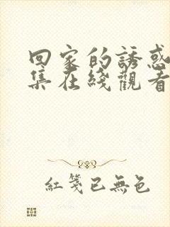 回家的诱惑 全集在线观看免费