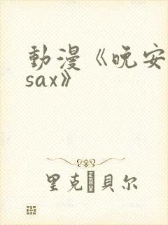 动漫《晚安兄妹sax》封面