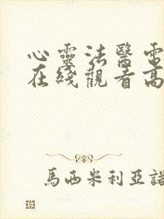 心灵法医电视剧在线观看高清完整免费封面