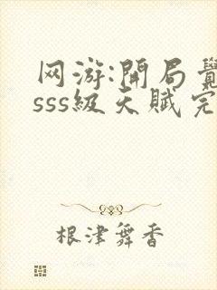 网游:开局觉醒sss级天赋完整免费txt下载封面