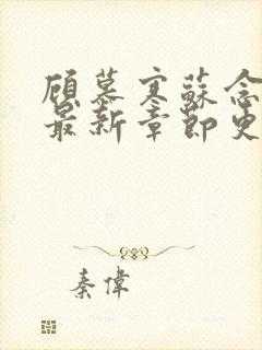 顾慕寒苏念小说最新章节更新内容分享