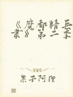 《魔都精兵的奴隶》第二季封面