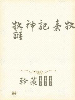 牧神记秦牧喜欢谁