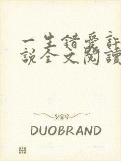 一生错爱许晴小说全文阅读无弹窗
