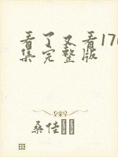 看了又看170集完整版