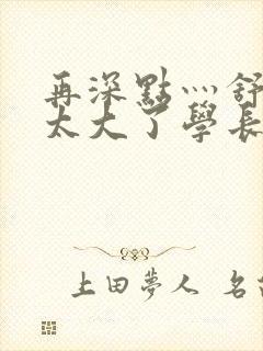 再深点灬舒服灬太大了学长作者封面