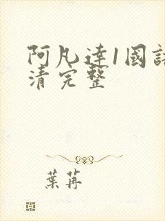 阿凡达1国语高清完整