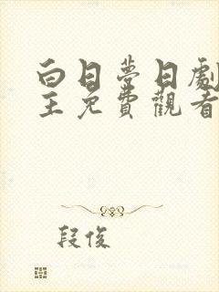 白日梦日剧双男主免费观看全集高清