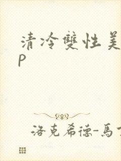 清冷双性美人np