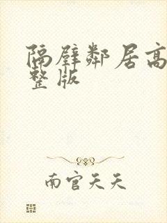 隔壁邻居高清完整版