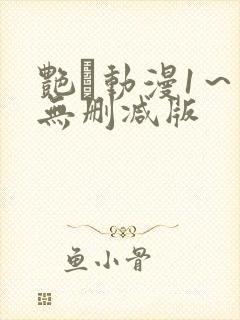 艳鉧动漫1～6无删减版