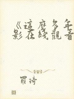 《这么多年》电影在线观看免费版