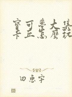 宝可梦大集结皮卡丘怎么玩