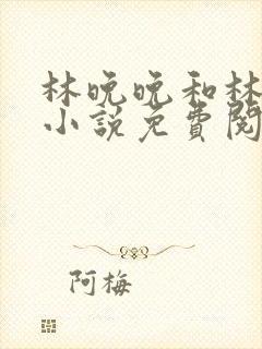 林晚晚和林潮生小说免费阅读笔趣阁