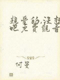 亲爱的,没想到吧免费观看全集