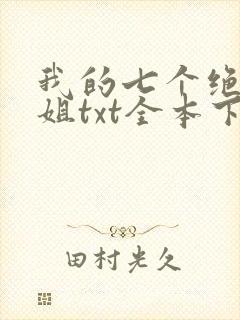 我的七个绝色师姐txt全本下载
