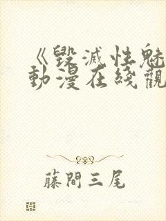 《毁灭性魅惑》动漫在线观看